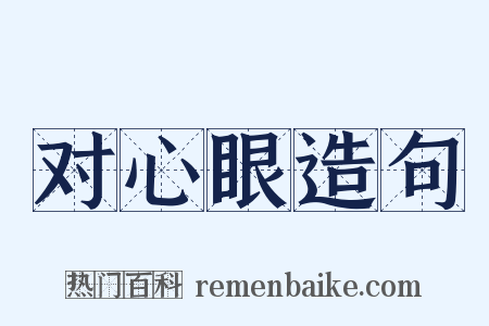对心眼造句是什么意思的图片